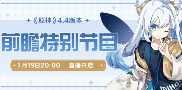 原神4.4版本前瞻直播什么时候-原神4.4版本前瞻直播时间介绍