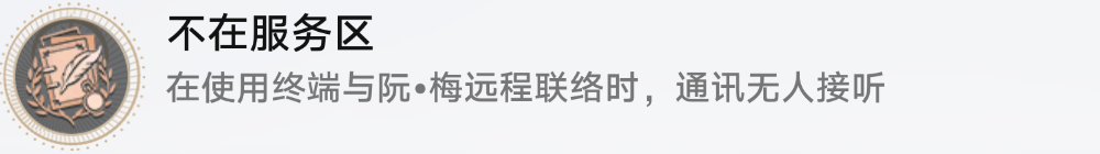 崩坏星穹铁道不在服务区怎么解锁-崩坏星穹铁道不在服务区成就攻略